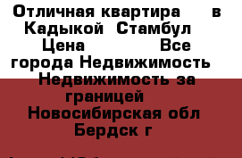 Отличная квартира 1 1 в Кадыкой, Стамбул. › Цена ­ 52 000 - Все города Недвижимость » Недвижимость за границей   . Новосибирская обл.,Бердск г.